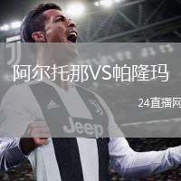 阿爾托那VS帕隆瑪