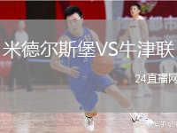 米德?tīng)査贡S牛津聯(lián)