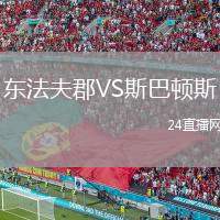 東法夫郡VS斯巴頓斯