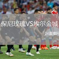 保尼玫瑰VS埃爾金城