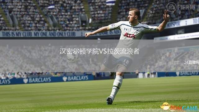 漢密爾頓學(xué)院VS拉茨流浪者