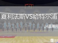 夏利法斯VS哈特爾浦