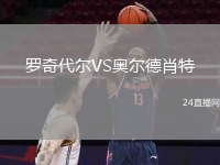 羅奇代爾VS奧爾德肖特