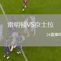 雷明頓VS京士拉