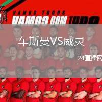 車斯曼VS威靈