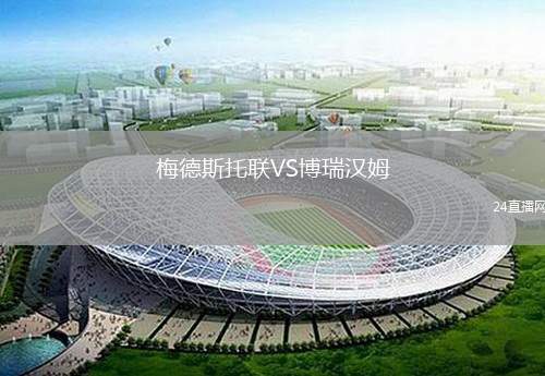 梅德斯托聯(lián)VS博瑞漢姆