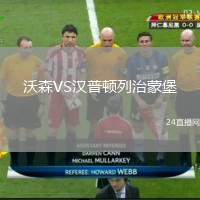 沃森VS漢普頓列治蒙堡