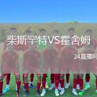 柴斯罕特VS霍舍姆