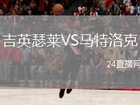 吉英瑟萊VS馬特洛克