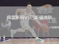 佩雷斯科VS巴斯福德聯(lián)