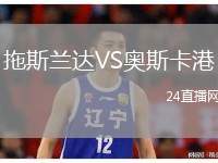 拖斯蘭達VS奧斯卡港