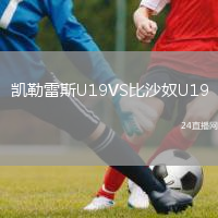 凱勒雷斯U19VS比沙奴U19