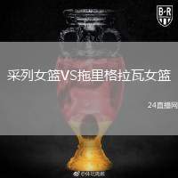 采列女籃VS拖里格拉瓦女籃