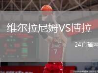 維爾拉尼姆VS博拉