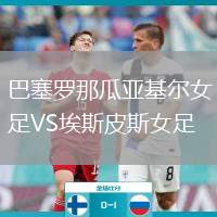 巴塞羅那瓜亞基爾女足VS埃斯皮斯女足