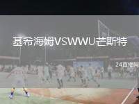 基希海姆VSWWU芒斯特