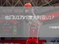 也門U17VS澳大利亞U17