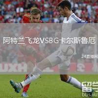 阿特蘭飛龍VSBG卡爾斯魯厄