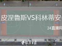 皮涅魯斯VS科林蒂安