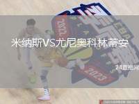 米納斯VS尤尼奧科林蒂安