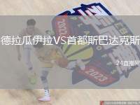 德拉瓜伊拉VS首都斯巴達(dá)克斯