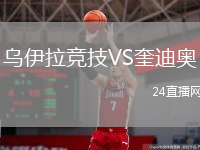 烏伊拉競技VS奎迪奧