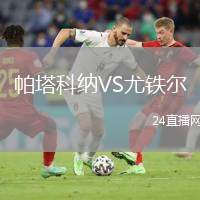 帕塔科納VS尤鐵爾