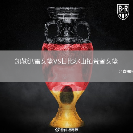 凱勒迅雷女籃VS甘比爾山拓荒者女籃
