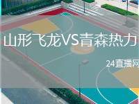 山形飛龍VS青森熱力