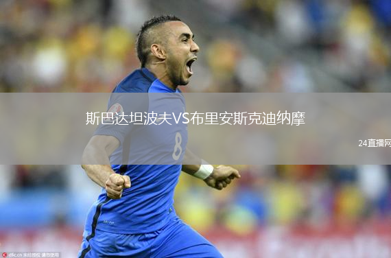 斯巴達坦波夫VS布里安斯克迪納摩