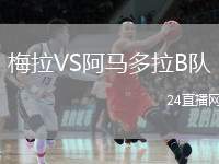 梅拉VS阿馬多拉B隊