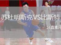 蘇杜明斯克VS比斯特