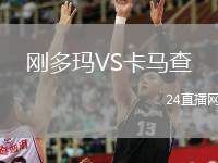 剛多瑪VS卡馬查