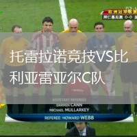 托雷拉諾競技VS比利亞雷亞爾C隊(duì)