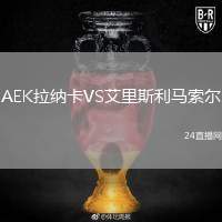 AEK拉納卡VS艾里斯利馬索爾