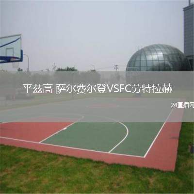 平茲高 薩爾費爾登VSFC勞特拉赫