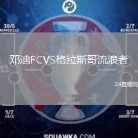 鄧迪FCVS格拉斯哥流浪者
