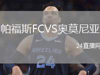 帕福斯FCVS奧莫尼亞