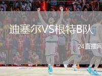迪塞爾VS根特B隊(duì)