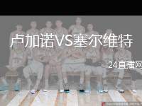 盧加諾VS塞爾維特