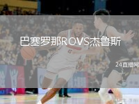 巴塞羅那ROVS杰魯斯