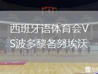 西班牙語體育會VS波多黎各努埃沃