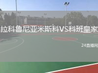 拉科魯尼亞米斯科VS科班皇家