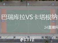 巴瑞庫拉VS卡塔根納