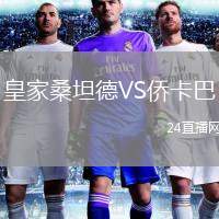 皇家桑坦德VS僑卡巴