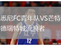悉尼FC青年隊VS芒特德瑞特城流浪者