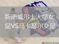 新南威爾士大學女足VS馬卡瑟爾女足