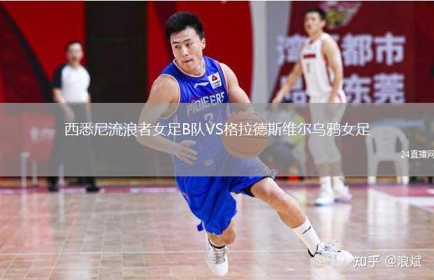 西悉尼流浪者女足B隊VS格拉德斯維爾烏鴉女足