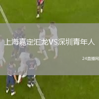 上海嘉定匯龍VS深圳青年人