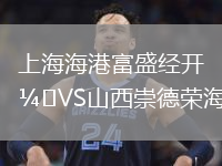 上海海港富盛經(jīng)開VS山西崇德榮海